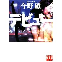 今野敏　文庫本71冊セット Amazon.co.jp: 憑物 鬼龍光一シリーズ (角川文庫) : 今野 敏: 本