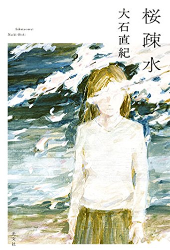 大石直紀:桜疎水