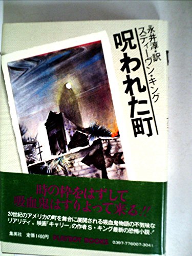 呪われた町