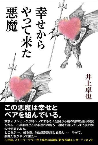幸せからやって来た悪魔