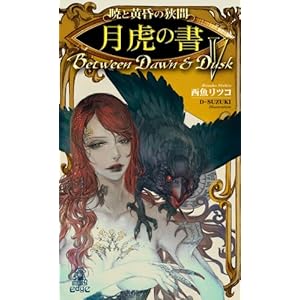 暁と黄昏の狭間〈5〉月虎の書 (トクマ・ノベルズEdge)