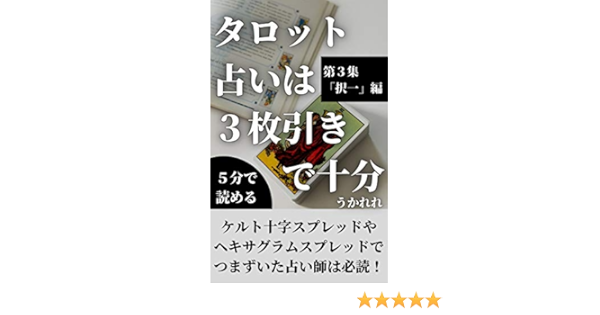 択一の流れや課題を知りたいとき タロット占いは3枚引きで十分 やさしいタロット3枚引きシリーズ うかれれ 占い Kindleストア Amazon