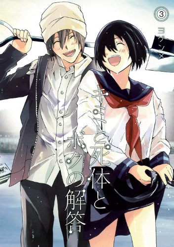 『キミと死体とボクの解答』3巻