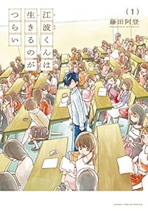 江波くんは生きるのがつらい　１巻 (まんがタイムKRコミックス)