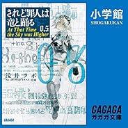 されど罪人は竜と踊る　０．５: （小学館）