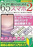 65歳からはじめるスマホ　2 (G-MOOK)