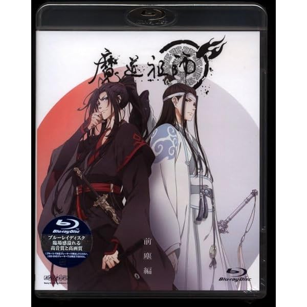 Amazon.co.jp: 【Blu-ray】魔道祖師 羨雲編&前塵編 [完全生産限定版