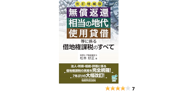 無償返還 相当の地代 使用貸借 等に係る借地権課税のすべて 改訂増補版 松本 好正 本 通販 Amazon
