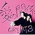 GREAT3「愛の関係(アナログ盤)」