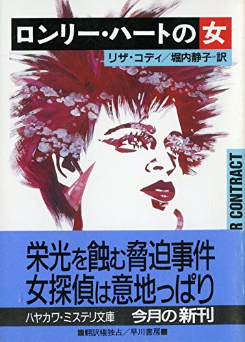 リザ・コディ:ロンリー・ハートの女 (ハヤカワ・ミステリ文庫)