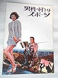 １９６４年初版映画パンフレット　男性の好きなスポーツ　ハワード・ホークス監督　ロック・ハドソン　ポーラ・プレンティス