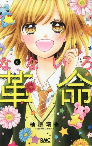 『なないろ革命』8巻