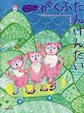 できるかな ひけるかな がくふたんけんたい 分析力をやしなうピアノブック