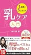 １週間で５cmアップ！乳ケア入門　理想のバストは自分で創れる！