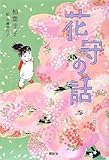 花守の話 (文学の扉)