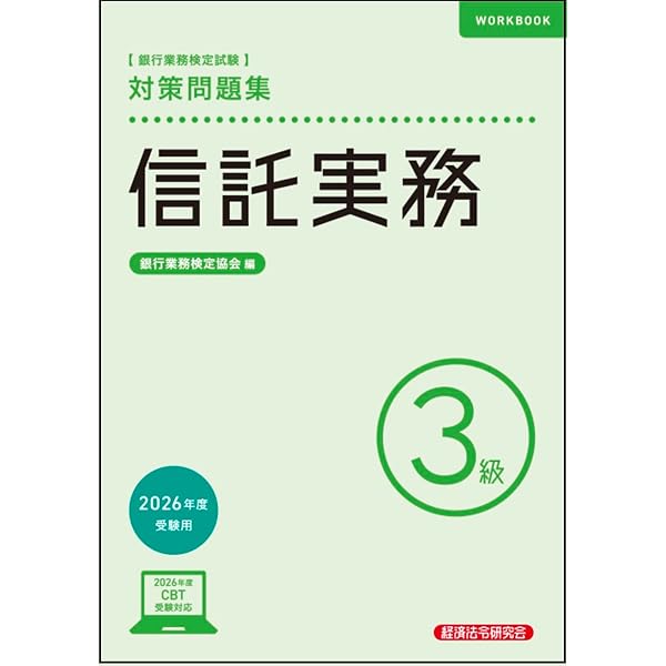 信託実務3級 問題解説集2023年6月受験用 | 銀行業務検定協会 |本