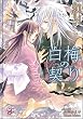 白梅の契り (ガッシュ文庫)