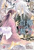 白梅の契り (ガッシュ文庫)