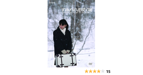 Amazon すみれの花咲く頃 Dvd Tvドラマ