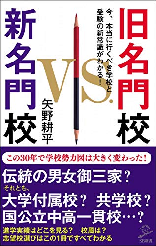 無料電子書籍アプリ 旧名門校 VS 新名門校 今、本当に行くべき学校と受験の新常識がわかる! (SB バイ