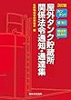 屋外タンク貯蔵所関係法令通知・通達集