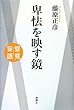 卑怯を映す鏡―管見妄語
