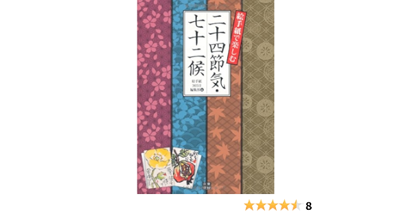 絵手紙で楽しむ二十四節気 七十二候 絵手紙365日編集部 本 通販 Amazon