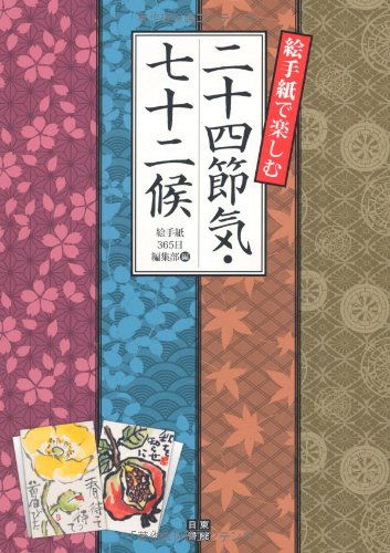 絵手紙で楽しむ二十四節気・七十二候 絵手紙で楽しむ二十四節気・七十二候
