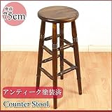 【カントリー家具/パイン家具】ハイスツール (カウンターチェア) 75cm アンティーク・ブラウン色 | シャビーシックなフレンチスタイル | 木製スツール