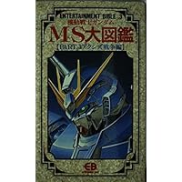 Amazon.co.jp: 機動戦士ガンダム MS大図鑑 宇宙世紀ボックス