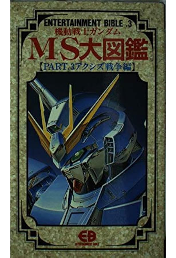 機動戦士ガンダム戦略戦術大図鑑: 一年戦争全記録 (ENTERTAINMENT