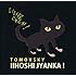 TOMOVSKY「いい星じゃんか!」
