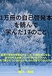 1万冊の自己啓発本を読んで学んだ17のこと
