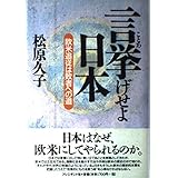 言挙げせよ日本: 欧米追従は敗者への道