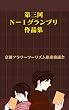 第三回Ｎ−１グランプリ作品集／京都フラワーツーリズム編