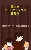第三回Ｎ−１グランプリ作品集／京都フラワーツーリズム編