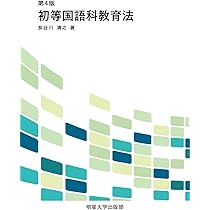 Amazon.co.jp: 第4版 初等国語科教育法 : 長谷川清之: 本