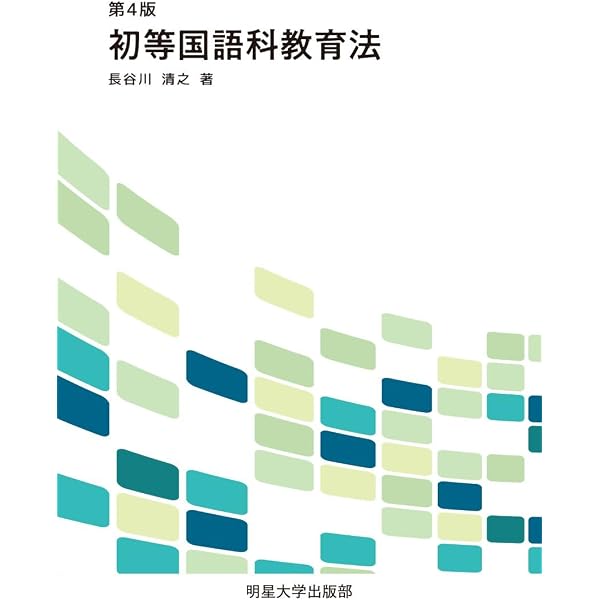 明星大学 テキスト 初等教育 30冊 セット 教育学 教育法 小学校 指導 児童 Amazon.co.jp: 第2版 初等教育実習－小学校－ : 明星大学通信教育部: 本