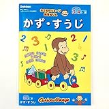 学研 おさるのジョージ 知育ぬりえ かず・すうじ(対象年齢:3歳以上) N03602