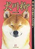 犬川柳[日本の犬編]