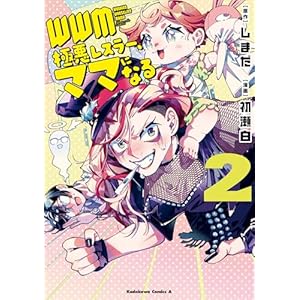 ＷＷＭ -極悪レスラー、ママになる- (2) (角川コミックス・エース)の表紙