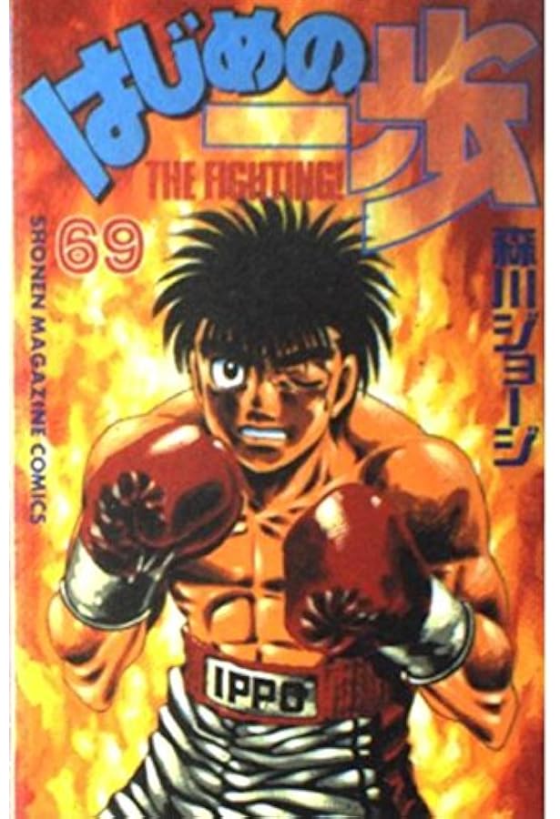 はじめの一歩―The fighting! (71) (講談社コミックス―Shonen magazine
