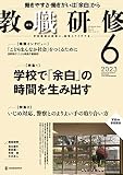 教職研修2023年6月号