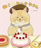 ねこのケーキやさん