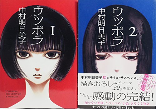 中村日美子さんの ウツボラ について今更ながら感想を書く なぎあの今更