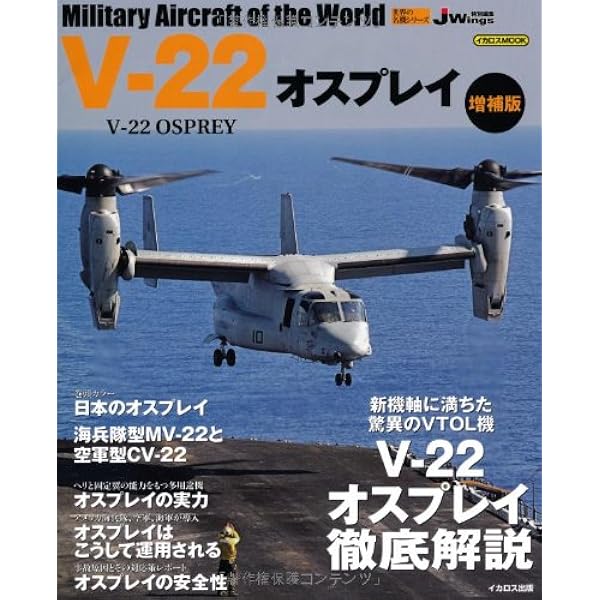 Amazon.co.jp: V-22 オスプレイ (世界の名機シリーズ) : 本