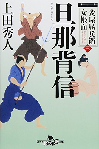 上田秀人:妾屋昼兵衛女帳面(三) 旦那背信 (幻冬舎時代小説文庫)