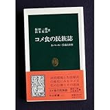 コメ食の民族誌―ネパール・雲南と日本 (中公新書) コメ食の民族誌―ネパール・雲南と日本 (中公新書)