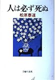 人は必ず死ぬ