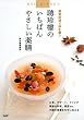 薬食同源で体を養う 聘珍樓のいちばんやさしい薬膳